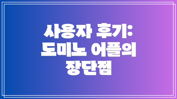 사용자 후기: 도미노 어플의 장단점