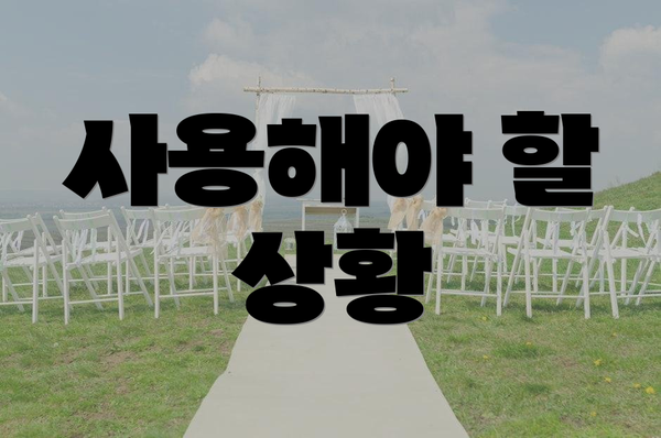 사용해야 할 상황