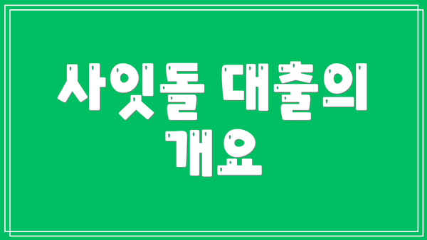 사잇돌 대출의 개요