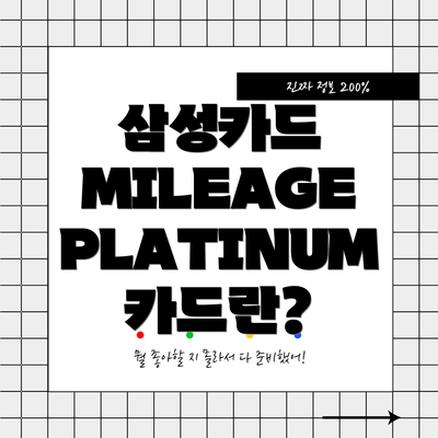 삼성카드 MILEAGE PLATINUM 카드란?