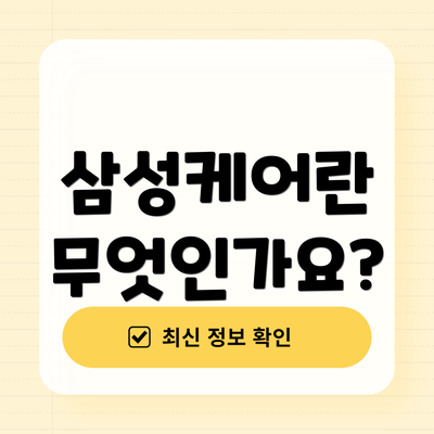 삼성케어란 무엇인가요?
