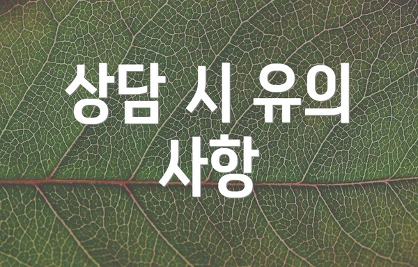 상담 시 유의 사항