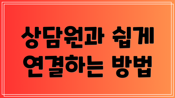상담원과 쉽게 연결하는 방법