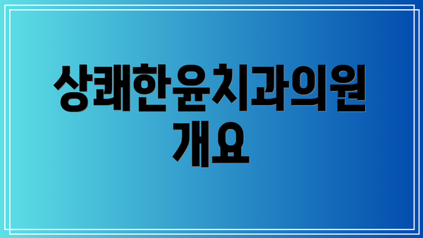 상쾌한윤치과의원 개요