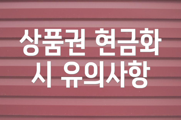 상품권 현금화 시 유의사항