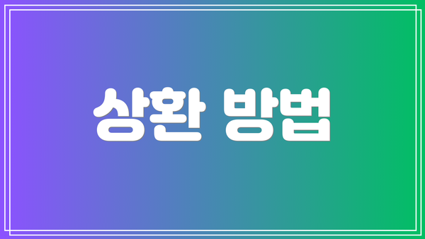 상환 방법