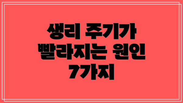생리 주기가 빨라지는 원인 7가지