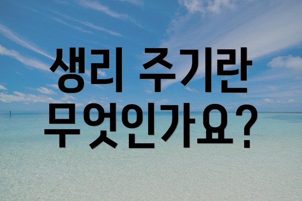 생리 주기란 무엇인가요?