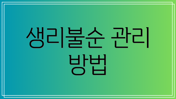 생리불순 관리 방법