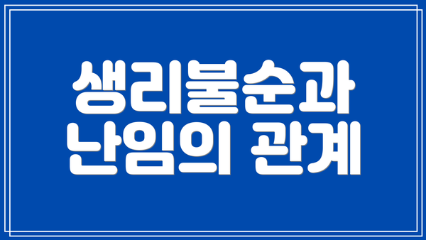 생리불순과 난임의 관계