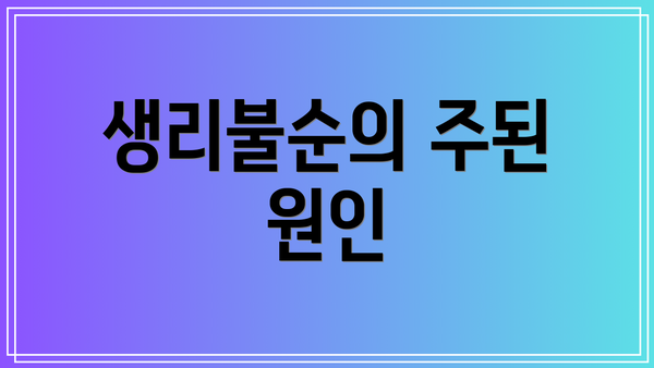 생리불순의 주된 원인