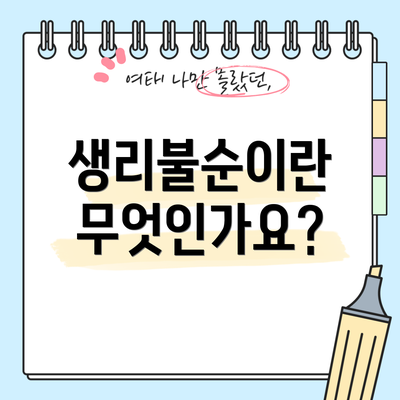 생리불순이란 무엇인가요?