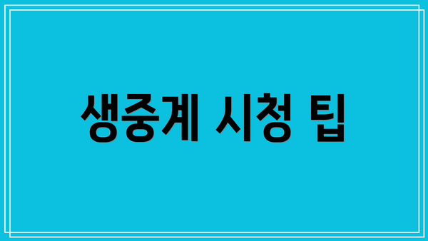 생중계 시청 팁