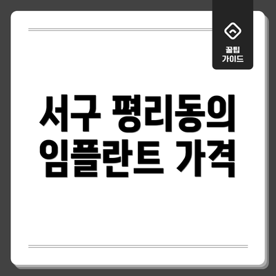 서구 평리동의 임플란트 가격