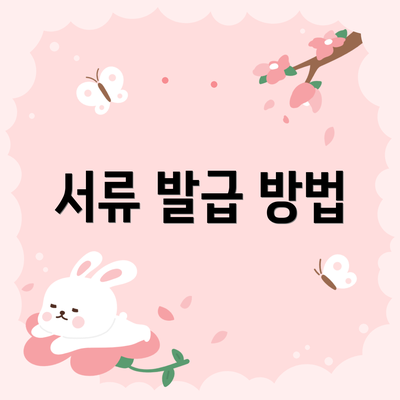 서류 발급 방법