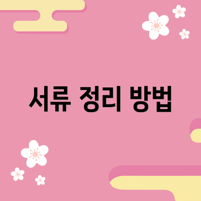 서류 정리 방법
