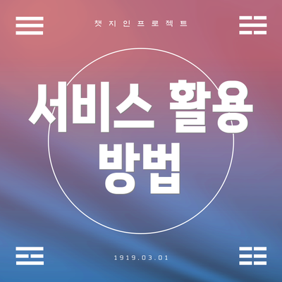 서비스 활용 방법