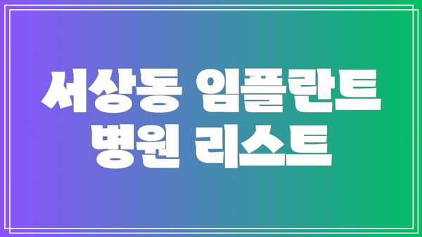 서상동 임플란트 병원 리스트