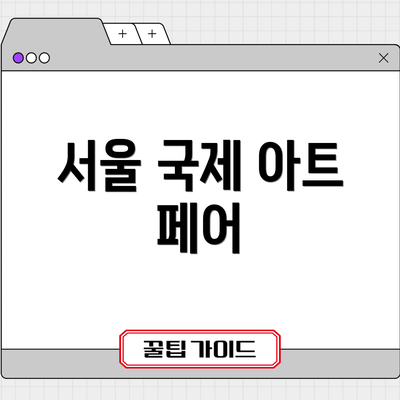 서울 국제 아트 페어