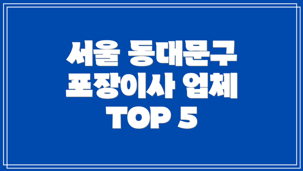 서울 동대문구 포장이사 업체 TOP 5