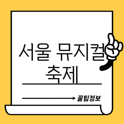 서울 뮤지컬 축제