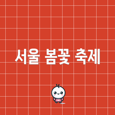 서울 봄꽃 축제