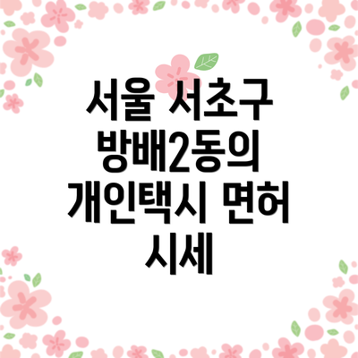 서울 서초구 방배2동의 개인택시 면허 시세