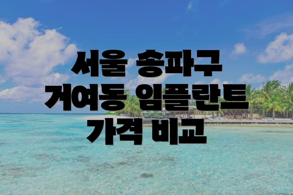 서울 송파구 거여동 임플란트 가격 비교