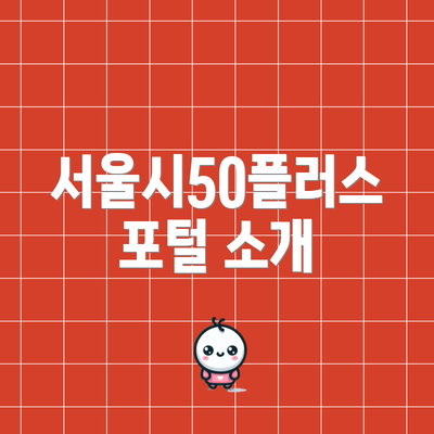 서울시50플러스포털 소개