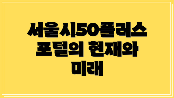 서울시50플러스포털의 현재와 미래