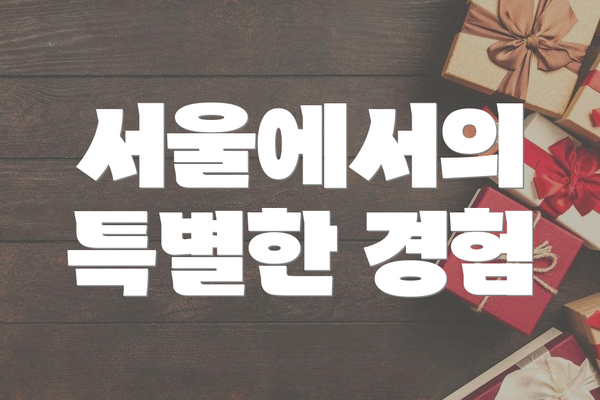 서울에서의 특별한 경험