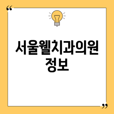 서울웰치과의원 정보