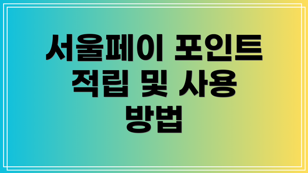 서울페이 포인트 적립 및 사용 방법