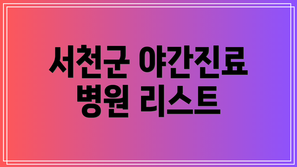 서천군 야간진료 병원 리스트