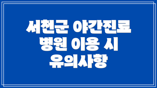서천군 야간진료 병원 이용 시 유의사항