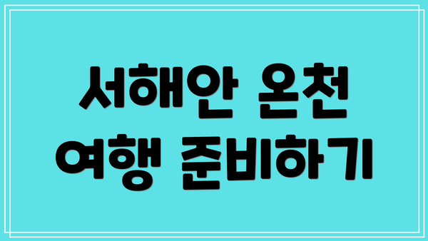 서해안 온천 여행 준비하기