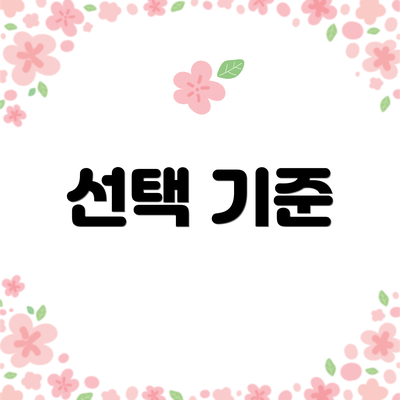선택 기준