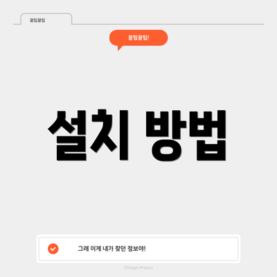 설치 방법