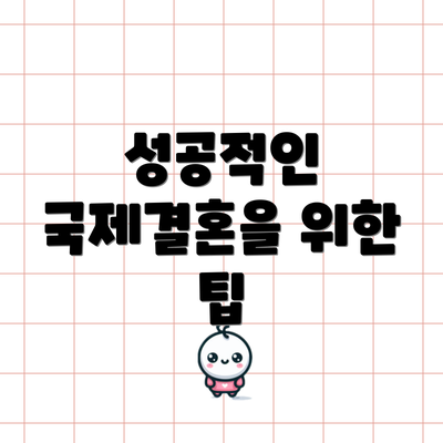 성공적인 국제결혼을 위한 팁