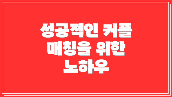 성공적인 커플 매칭을 위한 노하우