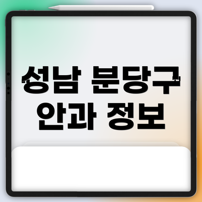 성남 분당구 안과 정보