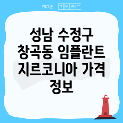 성남 수정구 창곡동 임플란트 지르코니아 가격 정보