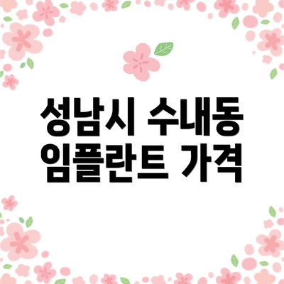성남시 수내동 임플란트 가격