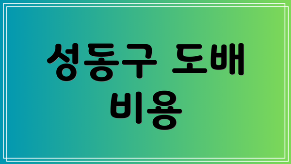 성동구 도배 비용