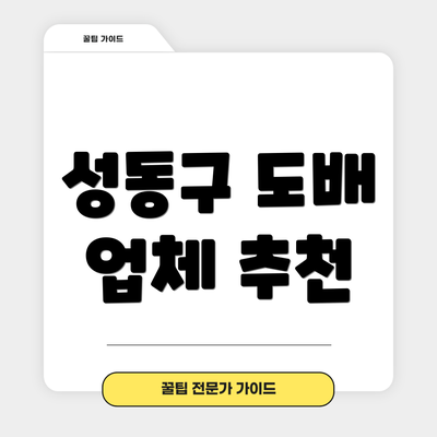 성동구 도배 업체 추천