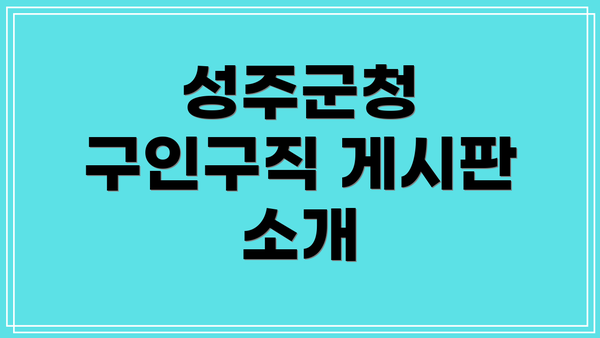 성주군청 구인구직 게시판 소개