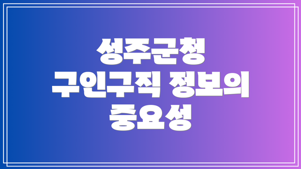 성주군청 구인구직 정보의 중요성