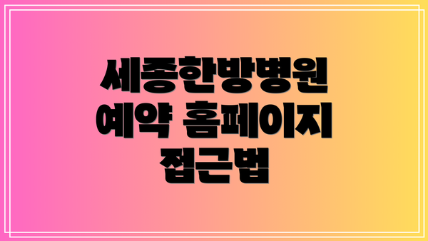 세종한방병원 예약 홈페이지 접근법