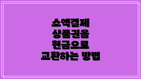소액결제 상품권을 현금으로 교환하는 방법