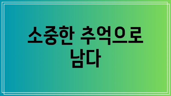 소중한 추억으로 남다